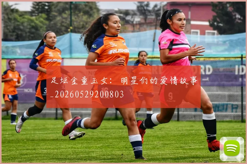 足坛金童玉女:明星们的爱情故事_20260529200803