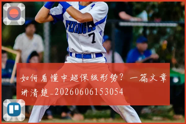 如何看懂中超保级形势？一篇文章讲清楚_20260606153054