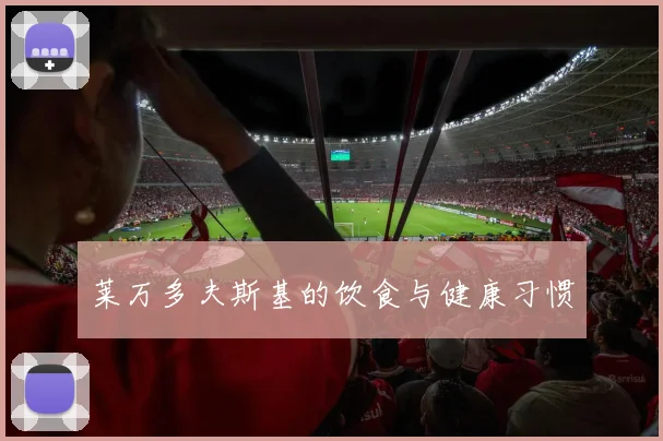 莱万多夫斯基的饮食与健康习惯