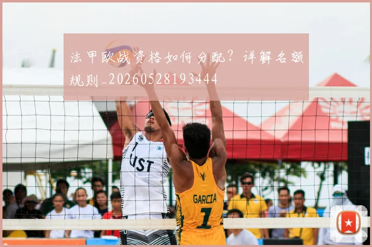 法甲欧战资格如何分配？详解名额规则_20260528193444