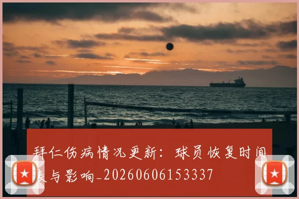 拜仁伤病情况更新:球员恢复时间表与影响_20260606153337