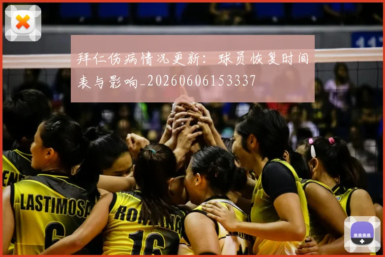 拜仁伤病情况更新:球员恢复时间表与影响_20260606153337