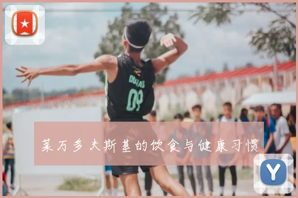 莱万多夫斯基的饮食与健康习惯