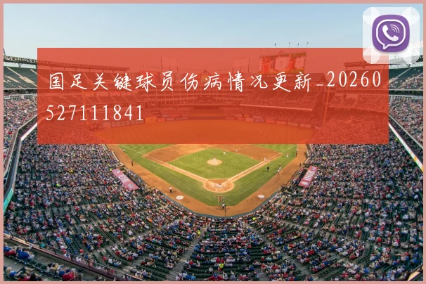 国足关键球员伤病情况更新_20260527111841