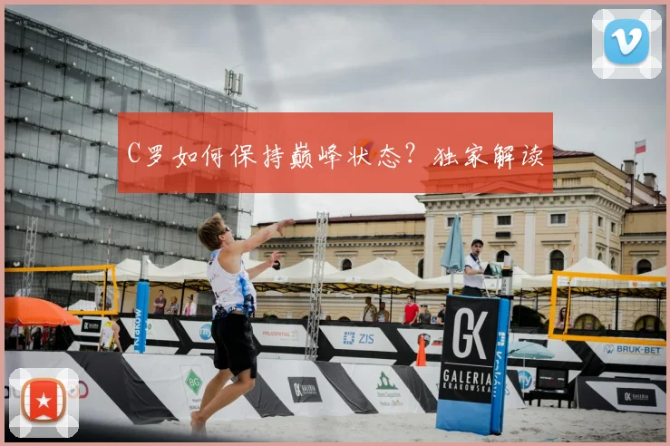 C罗如何保持巅峰状态?独家解读