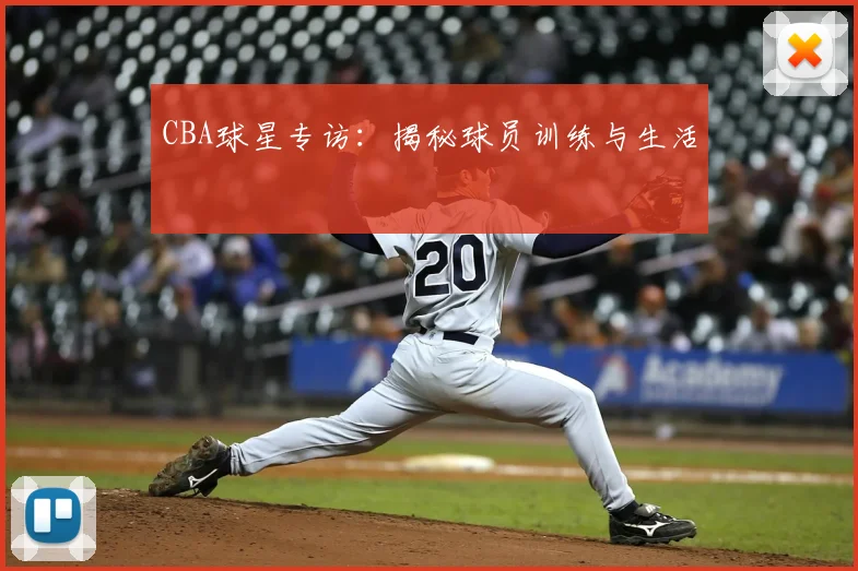 CBA球星专访:揭秘球员训练与生活