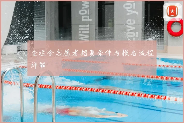 全运会志愿者招募条件与报名流程详解