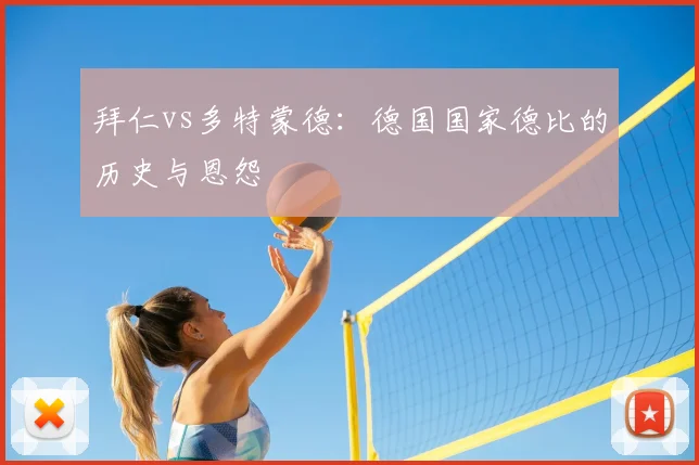拜仁vs多特蒙德:德国国家德比的历史与恩怨