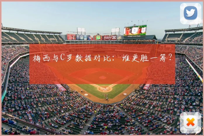 梅西与C罗数据对比：谁更胜一筹？