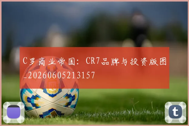 C罗商业帝国:CR7品牌与投资版图_20260605213157