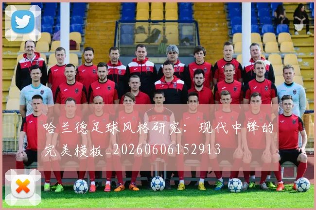 哈兰德足球风格研究:现代中锋的完美模板_20260606152913