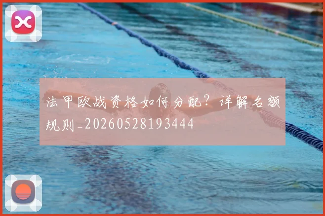 法甲欧战资格如何分配？详解名额规则_20260528193444