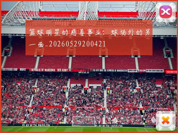 篮球明星的慈善事业：球场外的另一面_20260529200421