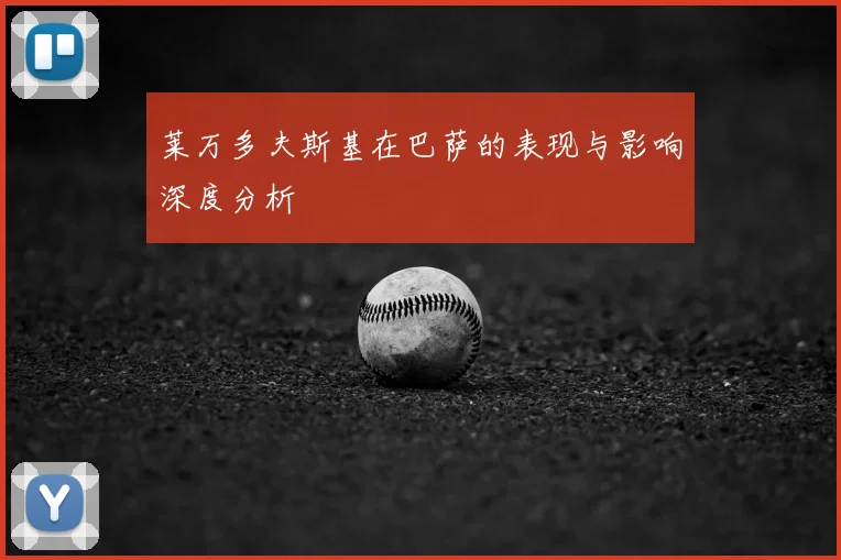 莱万多夫斯基在巴萨的表现与影响深度分析