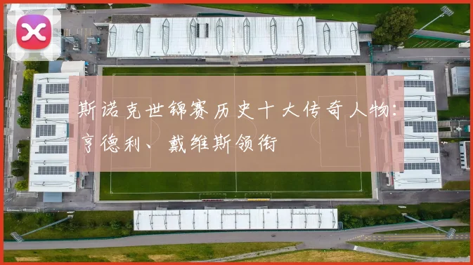 斯诺克世锦赛历史十大传奇人物：亨德利、戴维斯领衔