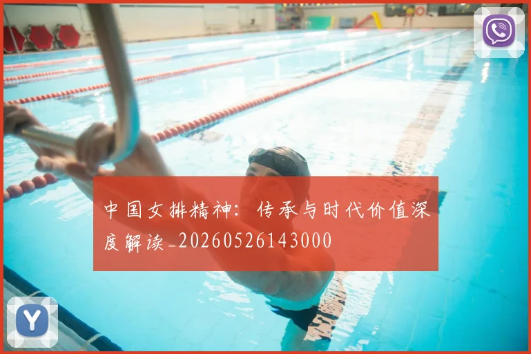 中国女排精神：传承与时代价值深度解读_20260526143000