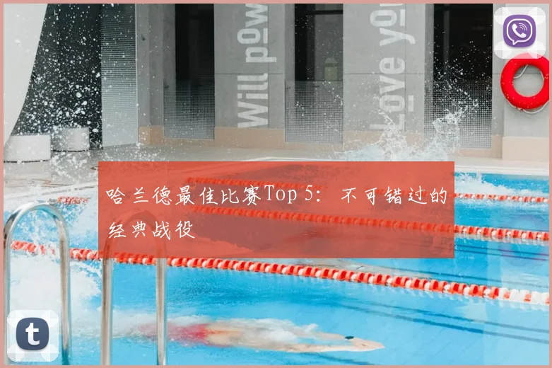 哈兰德最佳比赛Top 5:不可错过的经典战役