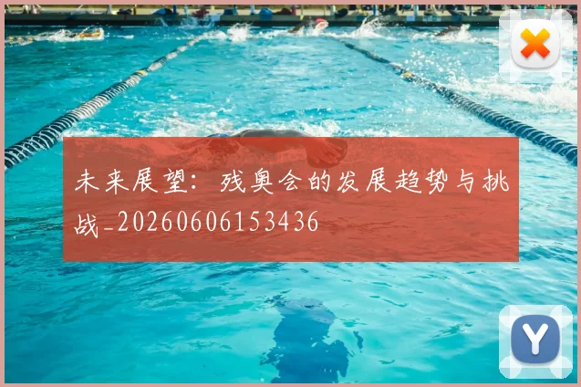 未来展望：残奥会的发展趋势与挑战_20260606153436