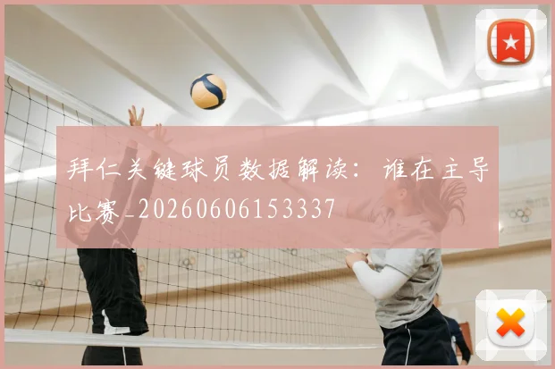 拜仁关键球员数据解读：谁在主导比赛_20260606153337