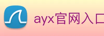 ayx官网入口 Logo